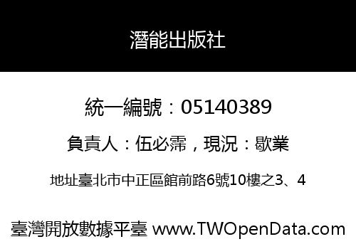 潛能出版社