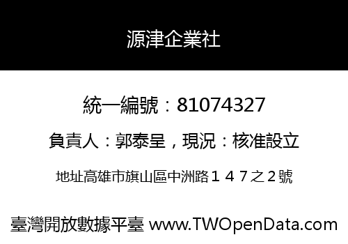 源津企業社