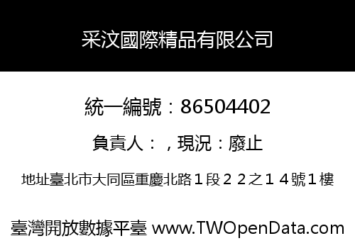 采汶國際精品有限公司
