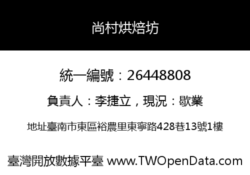 尚村烘焙坊