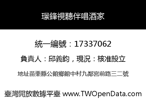 璟鋒視聽伴唱酒家