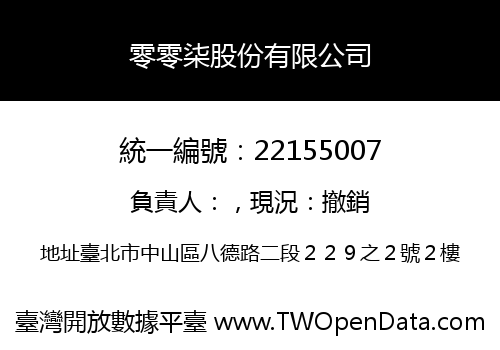 零零柒股份有限公司