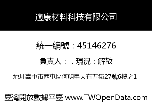 適康材料科技有限公司