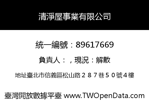 清淨屋事業有限公司