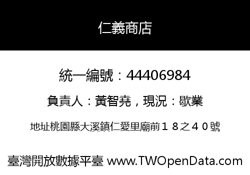 仁義商店