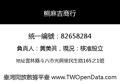 熊麻吉商行