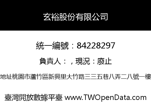 玄裕股份有限公司