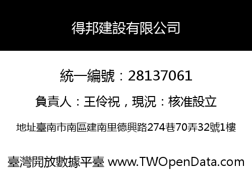 得邦建設有限公司