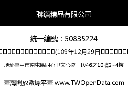 聯鑽精品有限公司