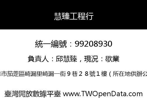 慧臻工程行