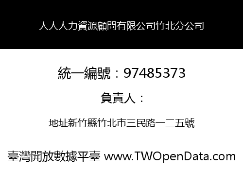 人人人力資源顧問有限公司竹北分公司