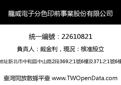 龍威電子分色印前事業股份有限公司
