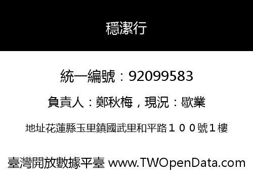 穩潔行
