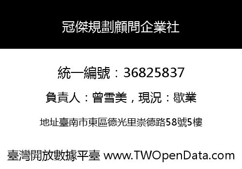 冠傑規劃顧問企業社