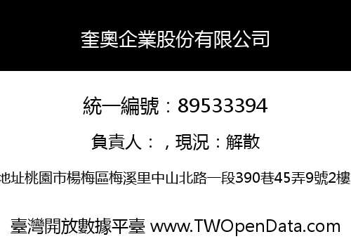 奎奧企業股份有限公司