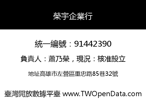 榮宇企業行