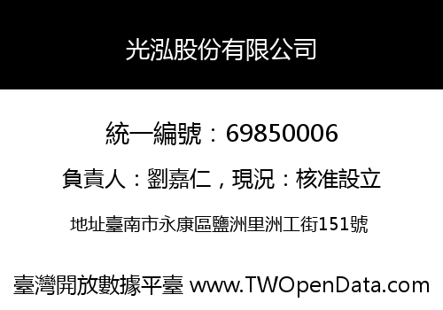 光泓股份有限公司