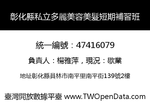 彰化縣私立多麗美容美髮短期補習班