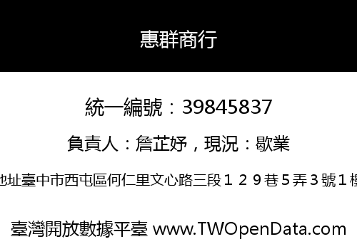 惠群商行