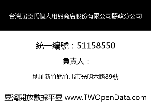 台灣屈臣氏個人用品商店股份有限公司縣政分公司