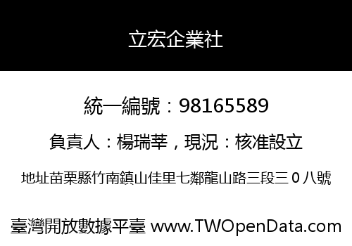 立宏企業社
