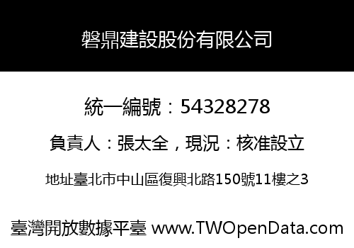 磐鼎建設股份有限公司