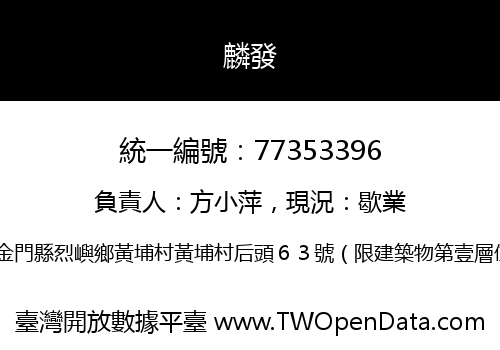 麟發