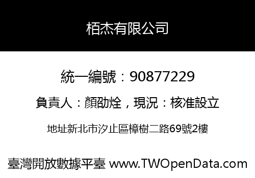 栢杰有限公司