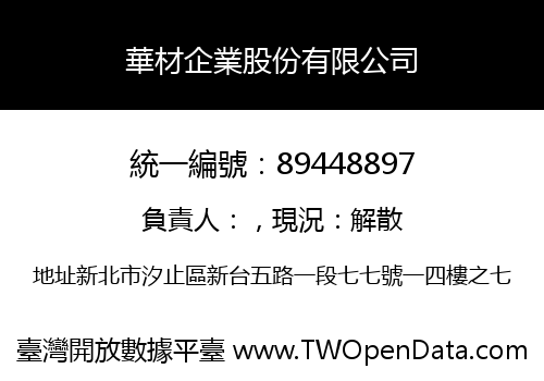 華材企業股份有限公司