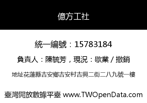 億方工社