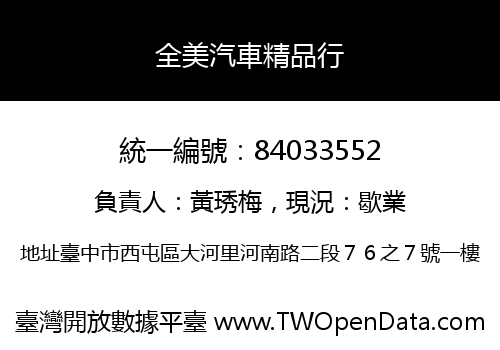 全美汽車精品行