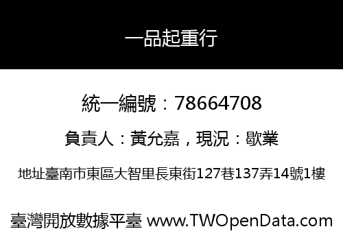 一品起重行