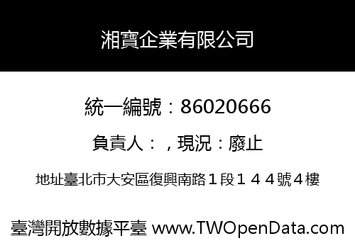 湘寶企業有限公司