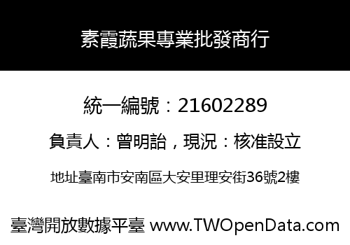 素霞蔬果專業批發商行