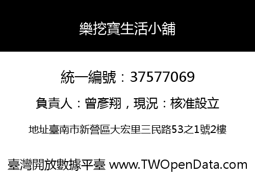 樂挖寶生活小舖