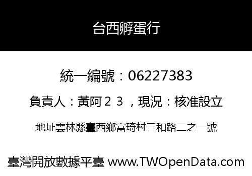 台西孵蛋行