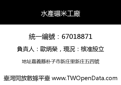 水產碾米工廠