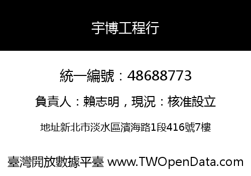 宇博工程行