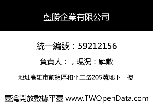 藍勝企業有限公司