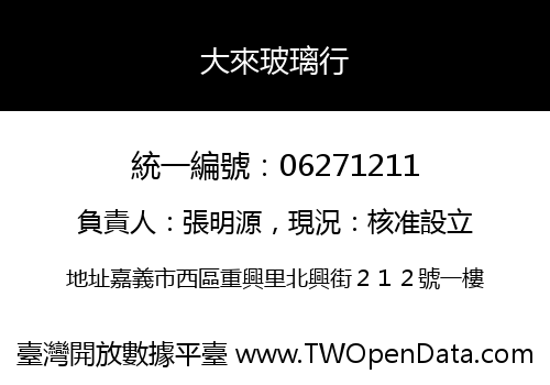 大來玻璃行