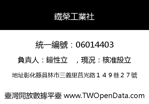 鐵榮工業社
