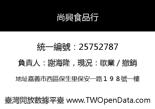 尚興食品行