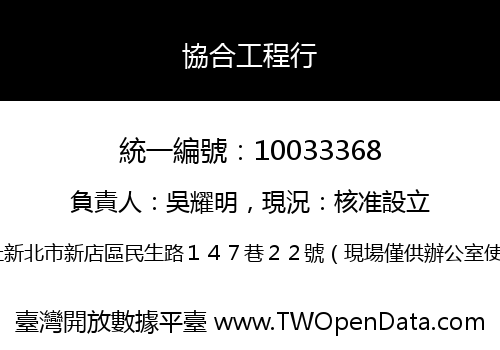 協合工程行
