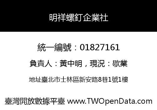 明祥螺釘企業社