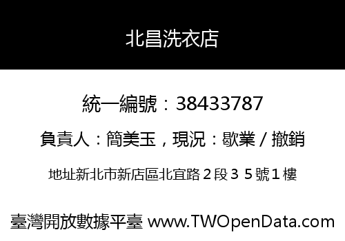 北昌洗衣店