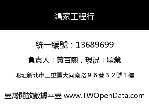 鴻家工程行