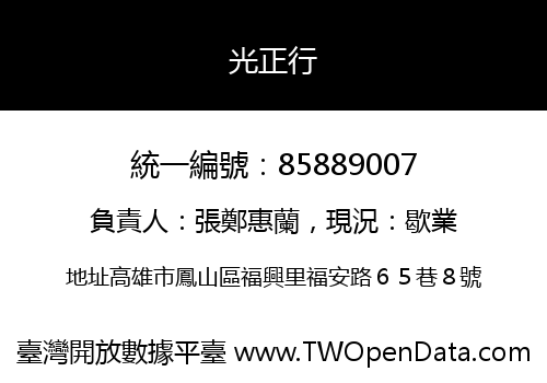 光正行
