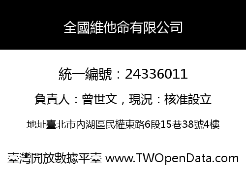 全國維他命有限公司