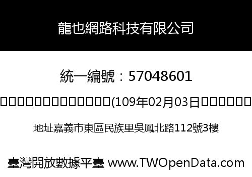 龍也網路科技有限公司