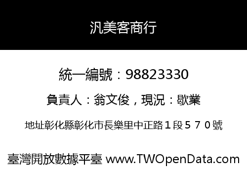 汎美客商行